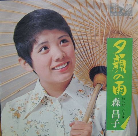 森昌子 - 夕顔の雨 KA-467/中古CD・レコード・DVDの超専門店 FanFan