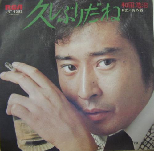 和田浩治 - 久しぶりだね JRT-1383/中古CD・レコード・DVDの超専門店