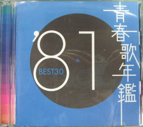オムニバス - 青春歌年鑑 '81 BEST TOCT-10731/2/中古CD・レコード 