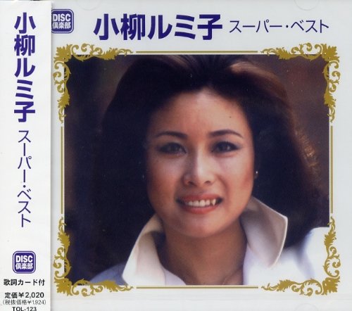 小柳ルミ子 - スーパー・ベスト TOL-123/中古CD・レコード・DVDの超専門店 FanFan