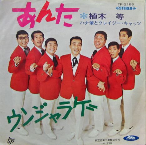 クレイジー・キャッツ 植木等 - あんた TP-2186/中古CD・レコード・DVD 