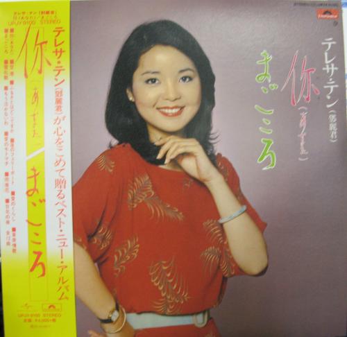 テレサ・テン - 你 (あなた) / まごころ UPJY-9100/中古CD・レコード 