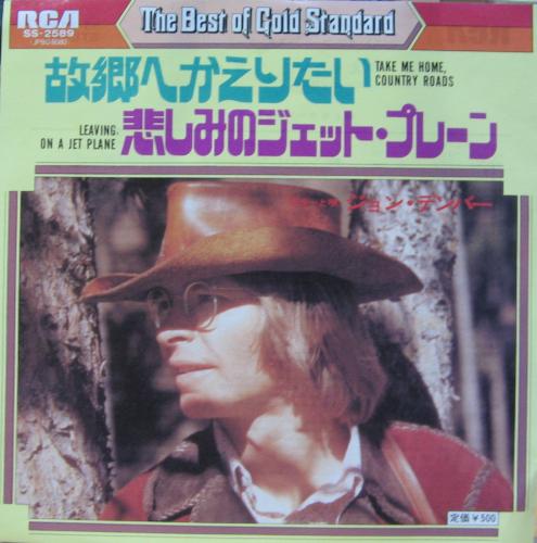 ジョン・デンバー - 故郷へかえりたい SS-2589/中古CD・レコード・DVDの超専門店 FanFan