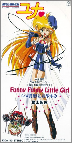 横山智佐 - funny funny little girl 銀河お嬢様伝説ユナ 主題歌 KIDA-110/中古CD・レコード・DVDの超専門店  FanFan