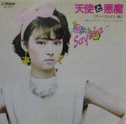 伊藤さやか 天使と悪魔 Sv 7219 中古cd レコード Dvdの超専門店 Fanfan