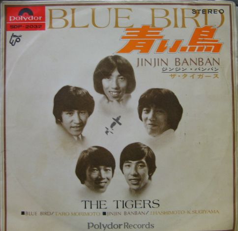 タイガース - 青い鳥 SDP-2032/中古CD・レコード・DVDの超専門店 FanFan