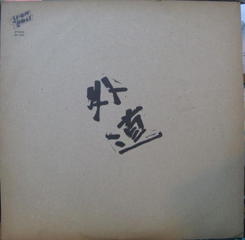 外道 - 外道 3A-1021/中古CD・レコード・DVDの超専門店 FanFan