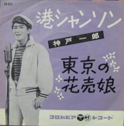 神戸一郎 港シャンソン Sa 2 中古cd レコード Dvdの超専門店 Fanfan