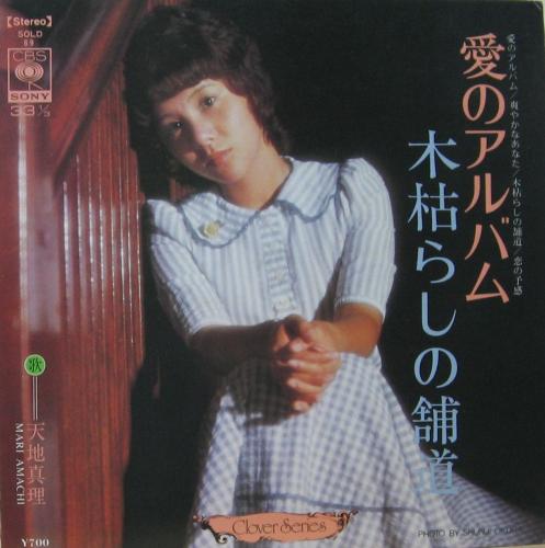 天地真理 - 愛のアルバム / 木枯らしの舗道 SOLD-69/中古CD・レコード