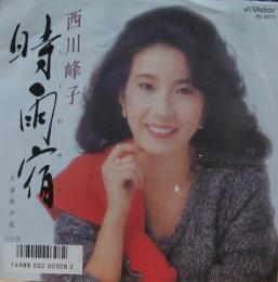 西川峰子 時雨宿 Sv 9072 中古cd レコード Dvdの超専門店 Fanfan