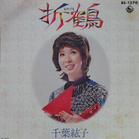 千葉紘子 - 折鶴 BS-1570/中古CD・レコード・DVDの超専門店 FanFan