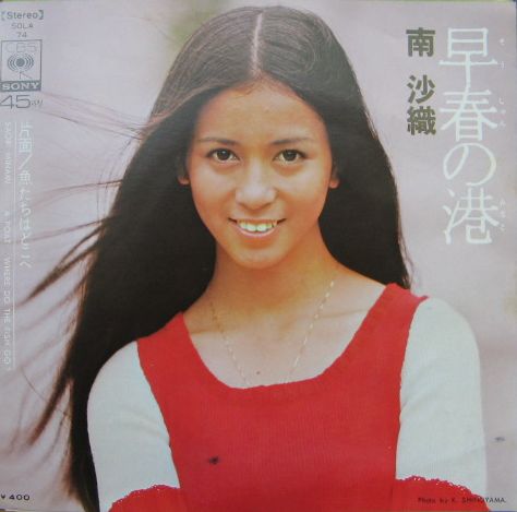 南沙織 - 早春の港 SOLA-74/中古CD・レコード・DVDの超専門店 FanFan