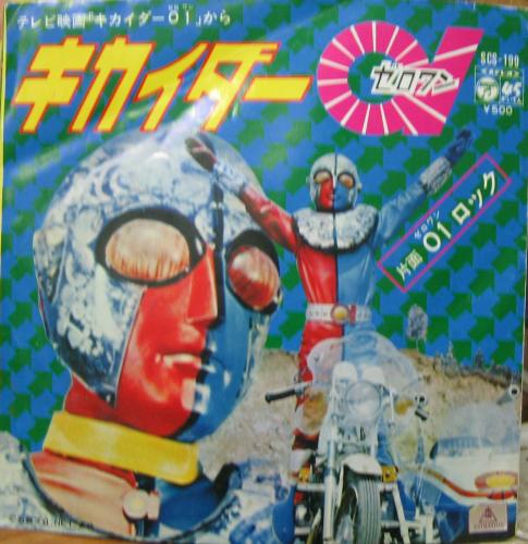 子門真人 - キカイダー01 ゼロワン SCS-199/中古CD・レコード・DVDの超専門店 FanFan