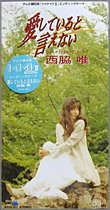 西脇唯 - 愛していると言えない KIDS-253/中古CD・レコード・DVDの超専門店 FanFan