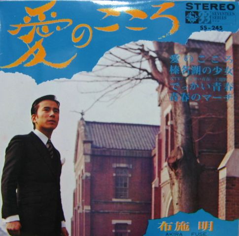 布施明 - 愛のこころ SS-245/中古CD・レコード・DVDの超専門店 FanFan