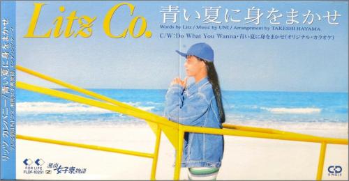 Litz Co. ，田中律子 - 青い夏に身をまかせ FLDF-10251/中古CD・レコード・DVDの超専門店 FanFan
