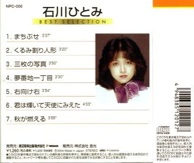 未開封 石川ひとみ CD 「石川ひとみ ベストセレクション」 / CRD-7001 - CD