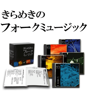 きらめきのフォークミュージック 〈5枚組オムニバスCD〉
