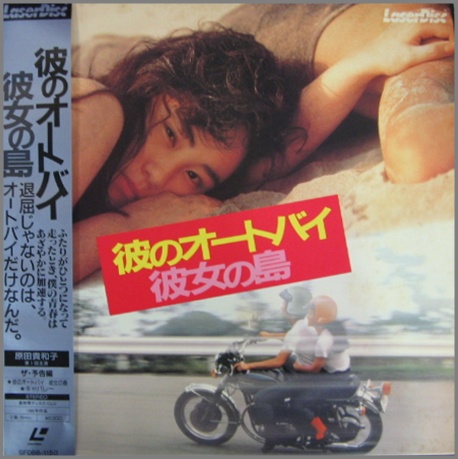 映画 - 彼のオートバイ 彼女の島 SF068-1150/中古CD・レコード