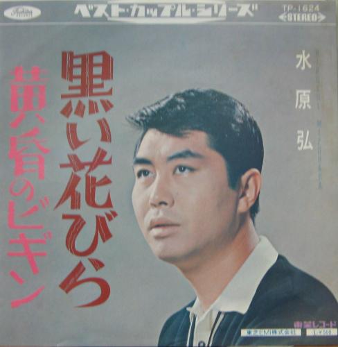 水原弘 - 黒い花びら TP-1624/中古CD・レコード・DVDの超専門店 FanFan