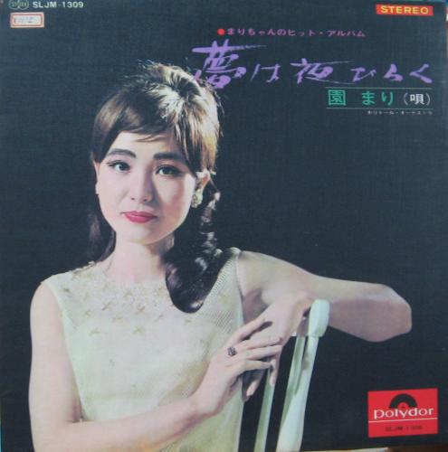 園まり - 夢は夜ひらく～まりちゃんのヒット・アルバム SLJM-1309/中古CD・レコード・DVDの超専門店 FanFan