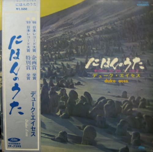デューク・エイセス - にほんのうた 第三集 TP-72104/中古CD・レコード・DVDの超専門店 FanFan