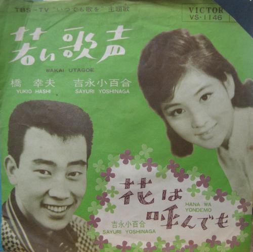 橋幸夫 - 若い歌声 VS-1146/中古CD・レコード・DVDの超専門店 FanFan