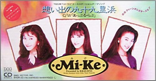 Mi-Ke（ミケ） - 想い出の九十九里浜 BVDR-33/中古CD・レコード・DVDの超専門店 FanFan