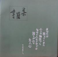 さだまさし / 書簡集 10th ANNIVERSARY 八夜連続コンサート"時の流れに"ライヴ