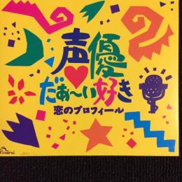 オムニバス 塩沢兼人 冬馬由美 國府田マリ子 神谷明 声優だぁ い好き 恋のプロフィール Mrca 037 中古cd レコード Dvdの超専門店 Fanfan