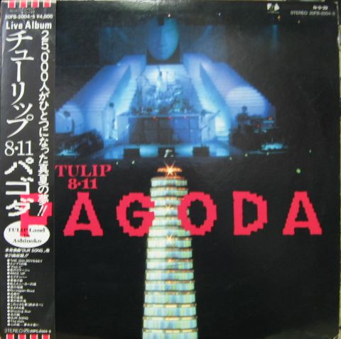チューリップ - 8.11パゴダ 20FB-2004/中古CD・レコード・DVDの超専門 
