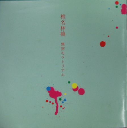 椎名林檎 - 無罪モラトリアム TOCT-24065/中古CD・レコード・DVDの超専門店 FanFan