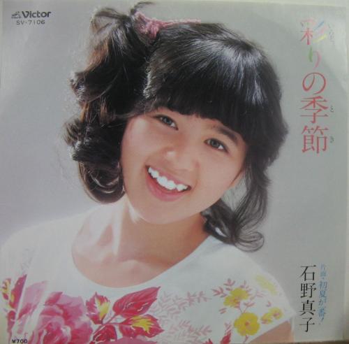 石野真子 - 彩りの季節 SV-7106/中古CD・レコード・DVDの超専門店 FanFan