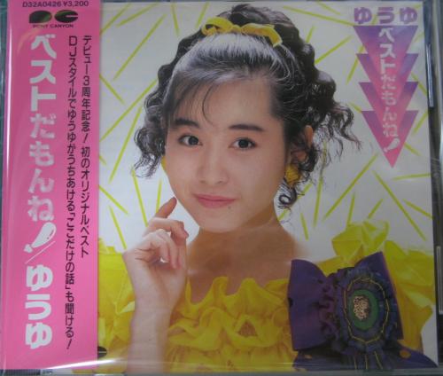 ゆうゆ，岩井由紀子（おニャン子クラブ） - ベストだもんね! D32A-0426/中古CD・レコード・DVDの超専門店 FanFan