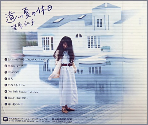 笠原弘子 - 遠い夏の休日 WPCL-663/中古CD・レコード・DVDの超専門店