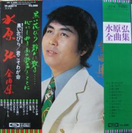 CD 水原弘 水原弘大全集 BOX-CD | vfv-wien.at