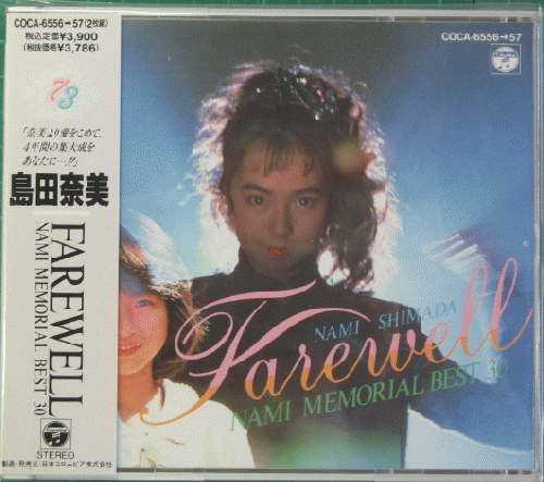 島田奈美 - フェアウェル~ナミ・メモリアル・ベスト30 COCA-6556/7/中古CD・レコード・DVDの超専門店 FanFan