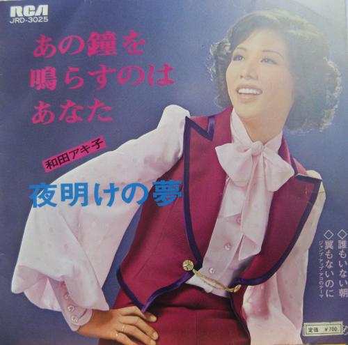 和田アキ子 - あの鐘を鳴らすのはあなた 他 JRD-3025/中古CD・レコード