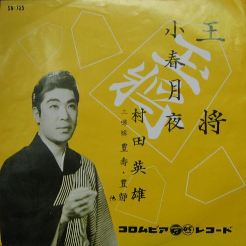 村田英雄 - 王将 SA-735/中古CD・レコード・DVDの超専門店 FanFan