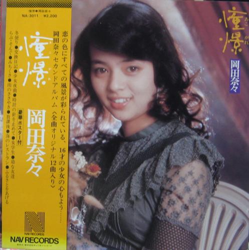岡田奈々 - 憧憬 (あこがれ) NA-3011/中古CD・レコード・DVDの超専門店 