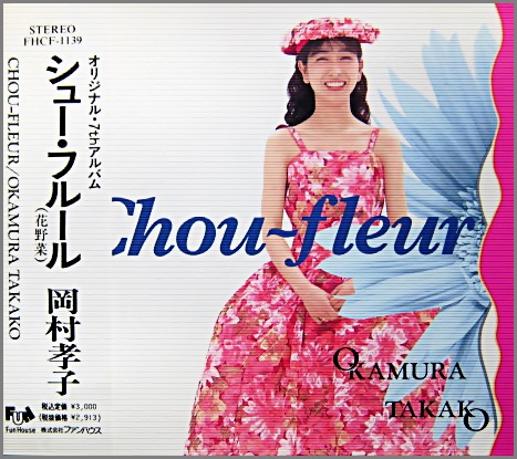 岡村孝子 - シュー・フルール FHCF-1139/中古CD・レコード・DVDの超