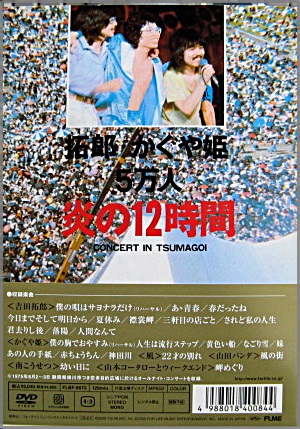 吉田拓郎，かぐや姫 - コンサート イン つま恋 1975 FLBF-8072/中古CD・レコード・DVDの超専門店 FanFan
