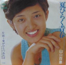 山口百恵 夏ひらく青春 Solb 280 中古cd レコード Dvdの超専門店 Fanfan