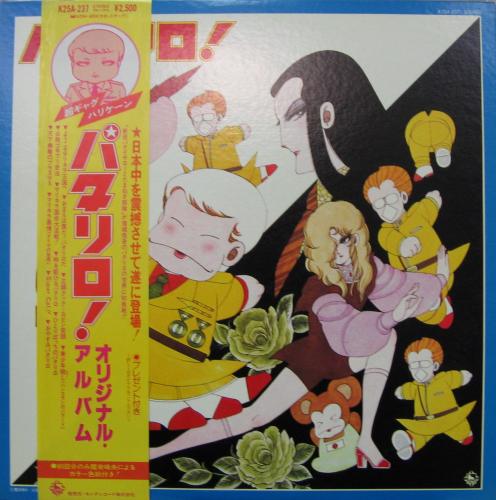 アニメ・サントラ - パタリロ / オリジナルアルバム 1 K25A-237/中古CD・レコード・DVDの超専門店 FanFan