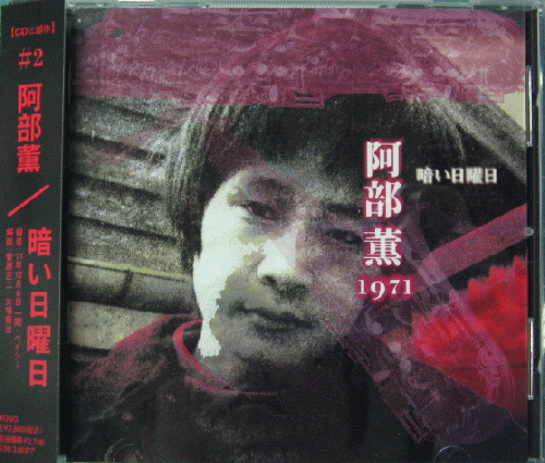 阿部薫 - 暗い日曜日 TKCA-71096/中古CD・レコード・DVDの超専門店 FanFan
