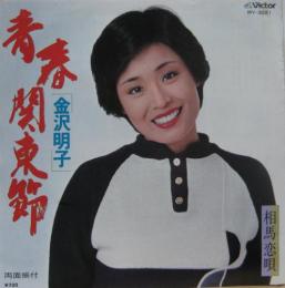 金沢明子 青春関東節 Mv 3021 中古cd レコード Dvdの超専門店 Fanfan