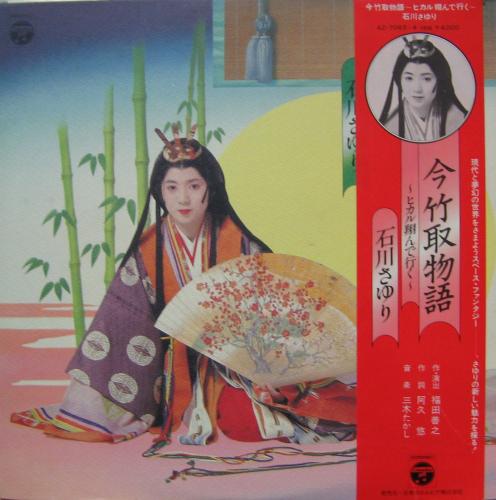 石川さゆり - 今竹取物語～ヒカル翔んで行く～ AZ-7063/中古CD・レコード・DVDの超専門店 FanFan