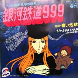 ささきいさお 銀河鉄道999 Scs 433 中古cd レコード Dvdの超専門店 Fanfan