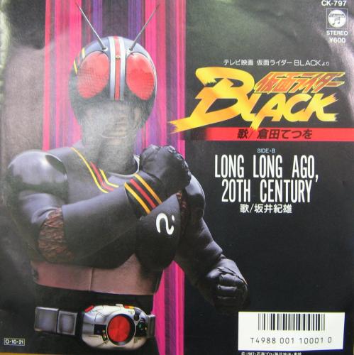 倉田てつを / 坂井紀雄 - 仮面ライダーBLACK CK-797/中古CD・レコード
