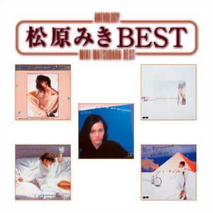 松原みき - アンソロジー・ベスト PCCA-01678/中古CD・レコード